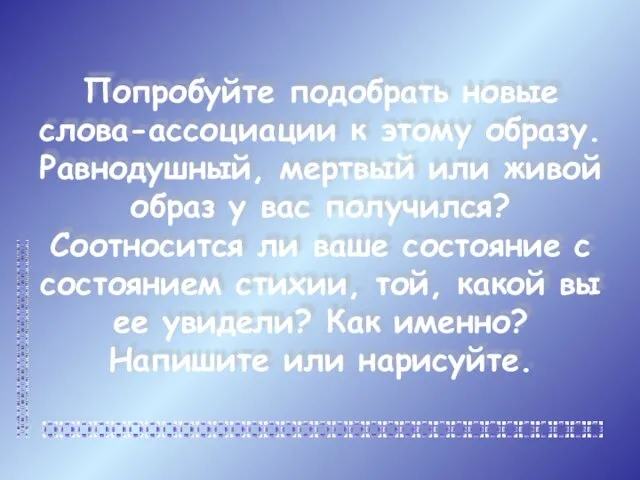 Попробуйте подобрать новые слова-ассоциации к этому образу. Равнодушный, мертвый или живой образ