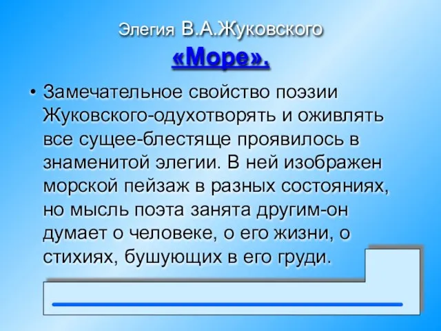 Элегия В.А.Жуковского «Море». Замечательное свойство поэзии Жуковского-одухотворять и оживлять все сущее-блестяще проявилось