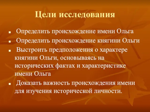 Цели исследования Определить происхождение имени Ольга Определить происхождение княгини Ольги Выстроить предположения