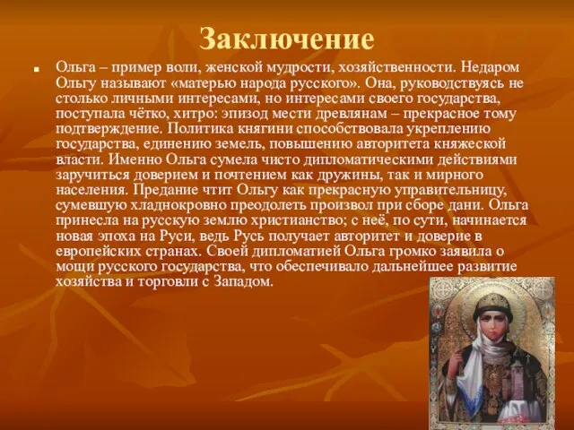 Заключение Ольга – пример воли, женской мудрости, хозяйственности. Недаром Ольгу называют «матерью