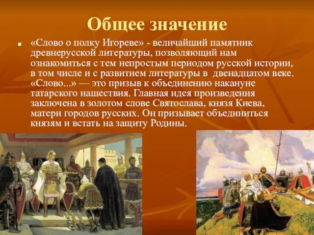 Общее значение «Слово о полку Игореве» - величайший памятник древнерусской литературы, позволяющий