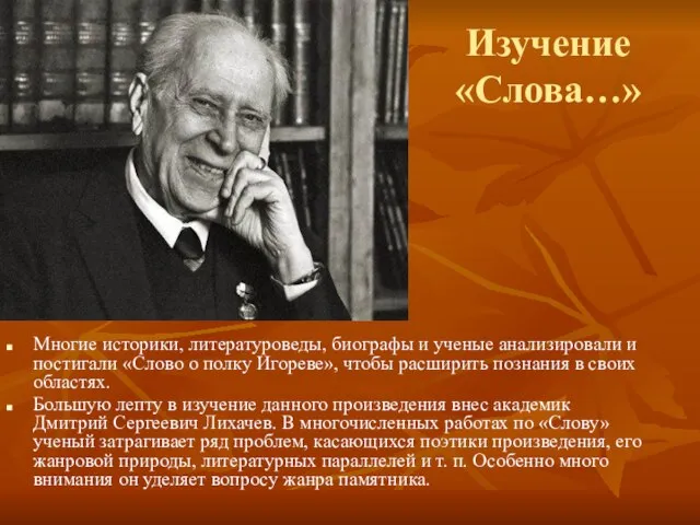 Изучение «Слова…» Многие историки, литературоведы, биографы и ученые анализировали и постигали «Слово