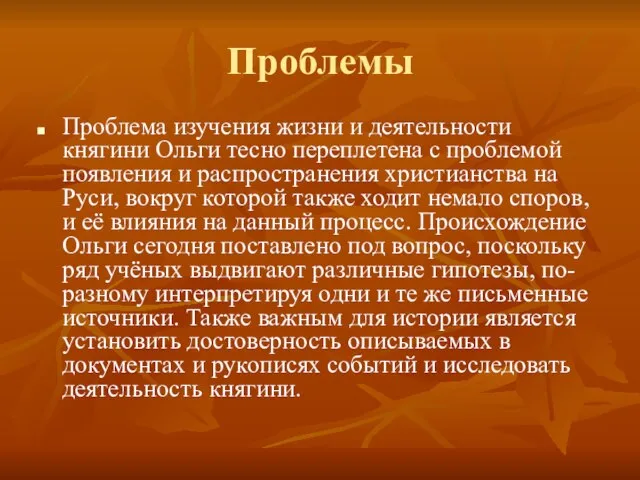 Проблемы Проблема изучения жизни и деятельности княгини Ольги тесно переплетена с проблемой