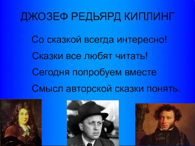 ДЖОЗЕФ РЕДЬЯРД КИПЛИНГ Со сказкой всегда интересно! Сказки все любят читать! Сегодня