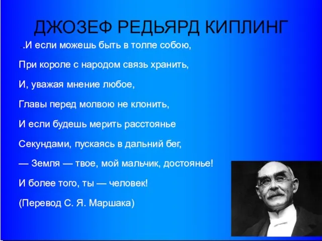 ДЖОЗЕФ РЕДЬЯРД КИПЛИНГ ...И если можешь быть в толпе собою, При короле