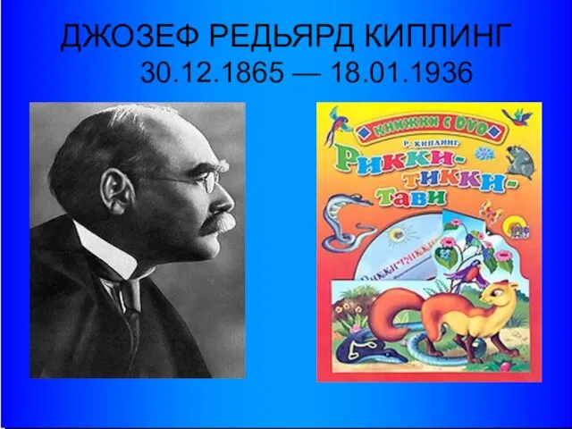 ДЖОЗЕФ РЕДЬЯРД КИПЛИНГ 30.12.1865 — 18.01.1936