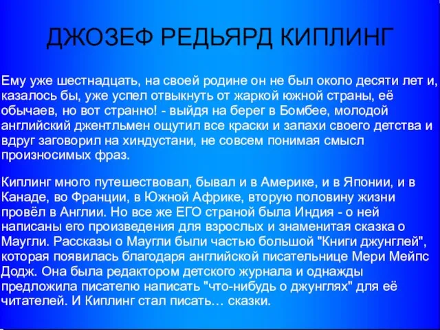 ДЖОЗЕФ РЕДЬЯРД КИПЛИНГ Ему уже шестнадцать, на своей родине он не был