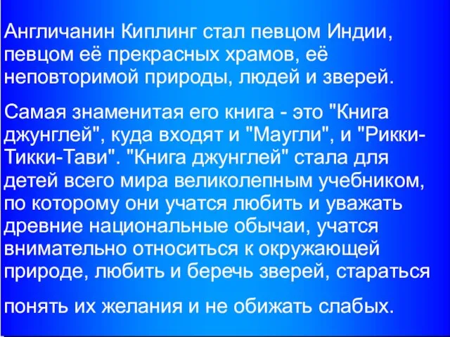 Англичанин Киплинг стал певцом Индии, певцом её прекрасных храмов, её неповторимой природы,