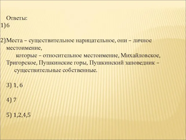 Ответы: 6 Места – существительное нарицательное, они – личное местоимение, которые –