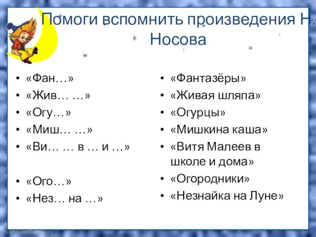 Помоги вспомнить произведения Н.Носова «Фан…» «Жив… …» «Огу…» «Миш… …» «Ви… …