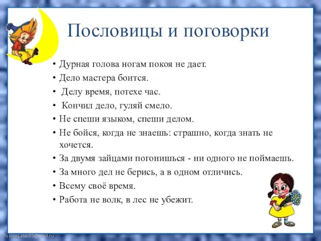 Пословицы и поговорки Дурная голова ногам покоя не дает. Дело мастера боится.