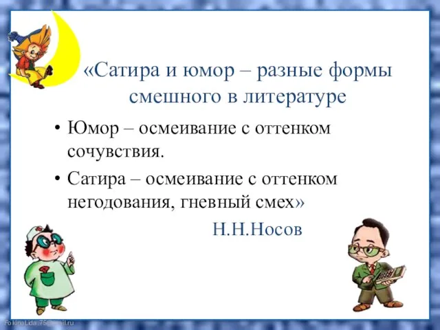 «Сатира и юмор – разные формы смешного в литературе Юмор – осмеивание