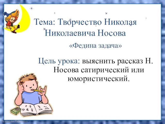 Тема: Творчество Николая Николаевича Носова «Ачадаз анидеф» Цель урока: выяснить рассказ Н.Носова