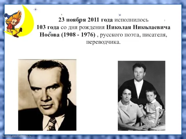 23 ноября 2011 года исполнилось 103 года со дня рождения Николая Николаевича