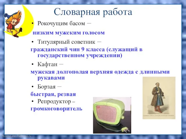 Словарная работа Рокочущим басом – низким мужским голосом Титулярный советник – гражданский