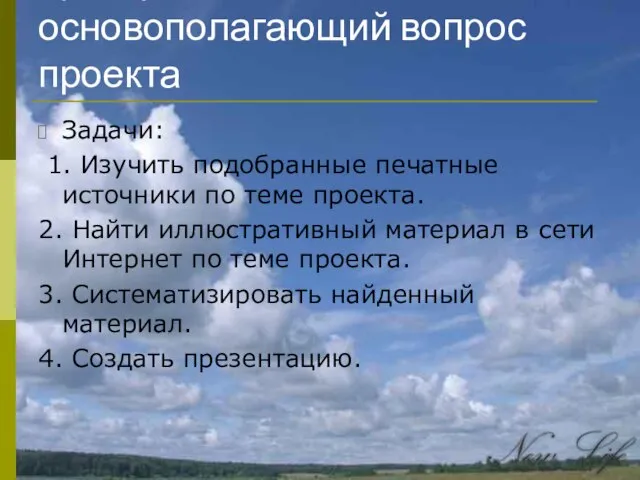 Цель работы- ответить на основополагающий вопрос проекта Задачи: 1. Изучить подобранные печатные