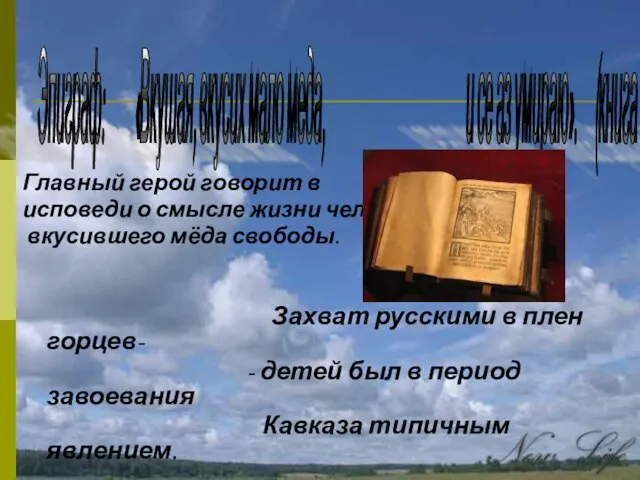 Главный герой говорит в исповеди о смысле жизни человека, вкусившего мёда свободы.