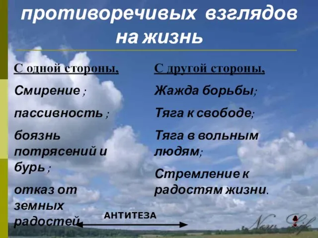 Столкновение противоречивых взглядов на жизнь С одной стороны, Смирение ; пассивность ;