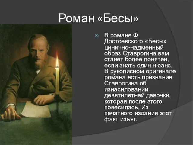 Роман «Бесы» В романе Ф. Достоевского «Бесы» цинично-надменный образ Ставрогина вам станет