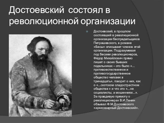 Достоевский состоял в революционной организации Достоевский, в прошлом состоявший в революционной организации
