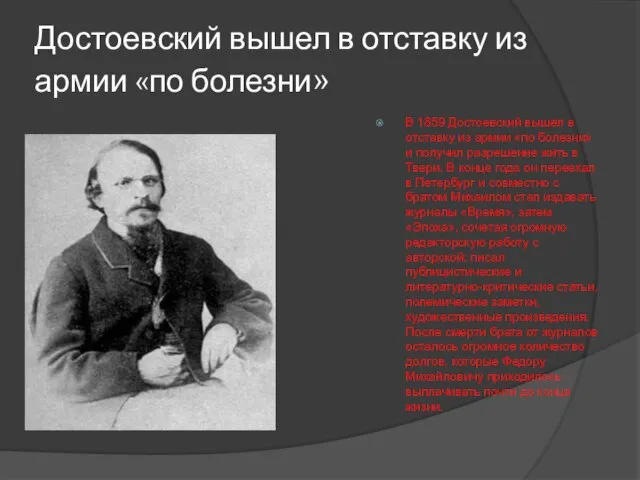 Достоевский вышел в отставку из армии «по болезни» В 1859 Достоевский вышел
