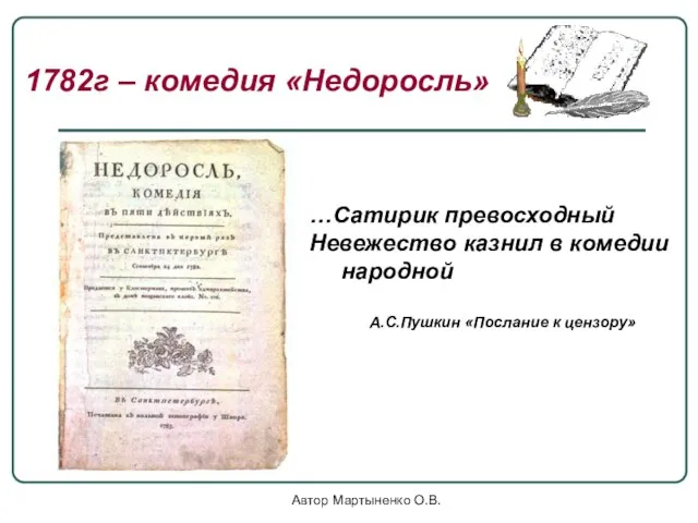 Автор Мартыненко О.В. …Сатирик превосходный Невежество казнил в комедии народной А.С.Пушкин «Послание