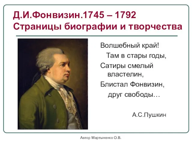 Автор Мартыненко О.В. Волшебный край! Там в стары годы, Сатиры смелый властелин,