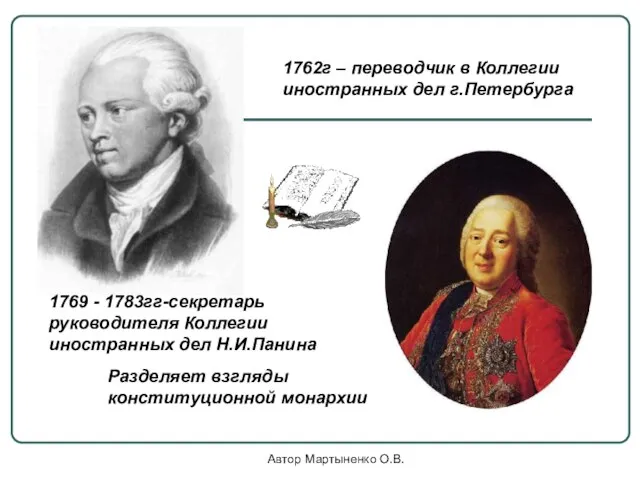 Автор Мартыненко О.В. 1769 - 1783гг-секретарь руководителя Коллегии иностранных дел Н.И.Панина Разделяет
