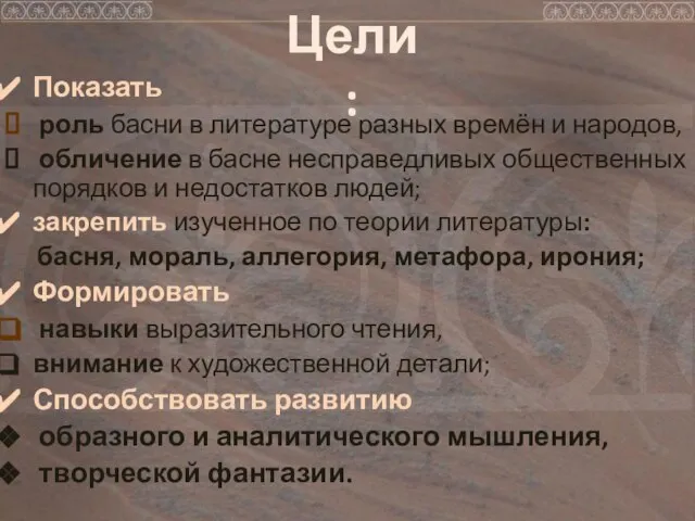 Показать роль басни в литературе разных времён и народов, обличение в басне