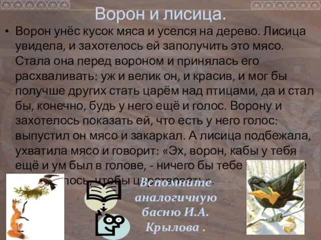 Ворон и лисица. Ворон унёс кусок мяса и уселся на дерево. Лисица