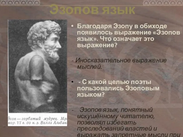 Благодаря Эзопу в обиходе появилось выражение «Эзопов язык». Что означает это выражение?