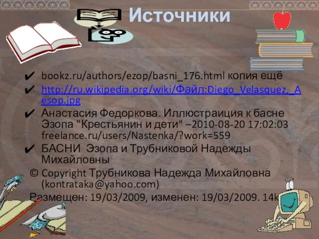 Источники bookz.ru/authors/ezop/basni_176.html копия ещё http://ru.wikipedia.org/wiki/Файл:Diego_Velasquez,_Aesop.jpg Анастасия Федоркова. Иллюстраиция к басне Эзопа "Крестьянин