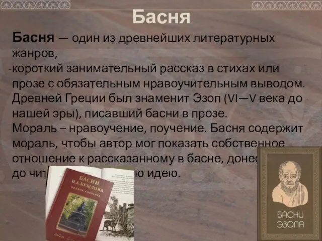 Басня Басня — один из древнейших литературных жанров, короткий занимательный рассказ в