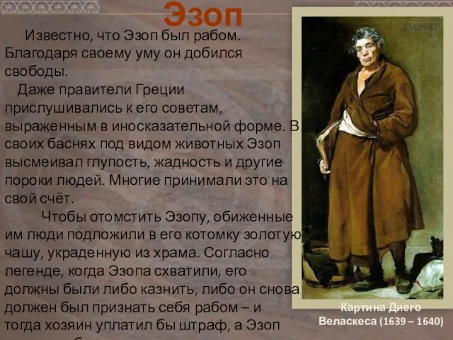 Известно, что Эзоп был рабом. Благодаря своему уму он добился свободы. Даже