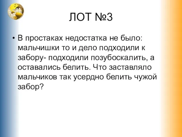 ЛОТ №3 В простаках недостатка не было: мальчишки то и дело подходили