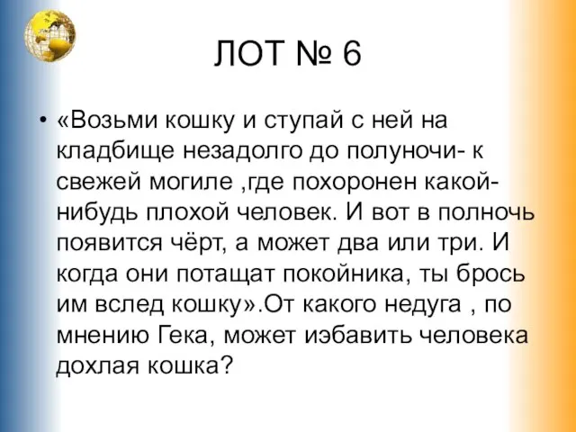 ЛОТ № 6 «Возьми кошку и ступай с ней на кладбище незадолго