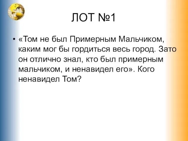 ЛОТ №1 «Том не был Примерным Мальчиком, каким мог бы гордиться весь