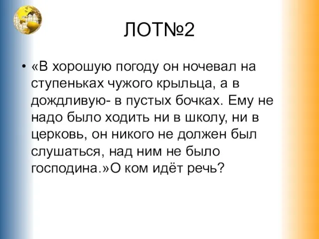 ЛОТ№2 «В хорошую погоду он ночевал на ступеньках чужого крыльца, а в