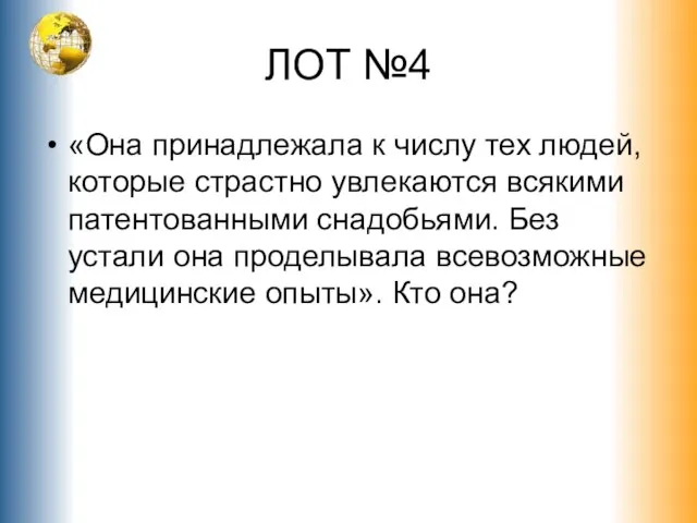 ЛОТ №4 «Она принадлежала к числу тех людей, которые страстно увлекаются всякими