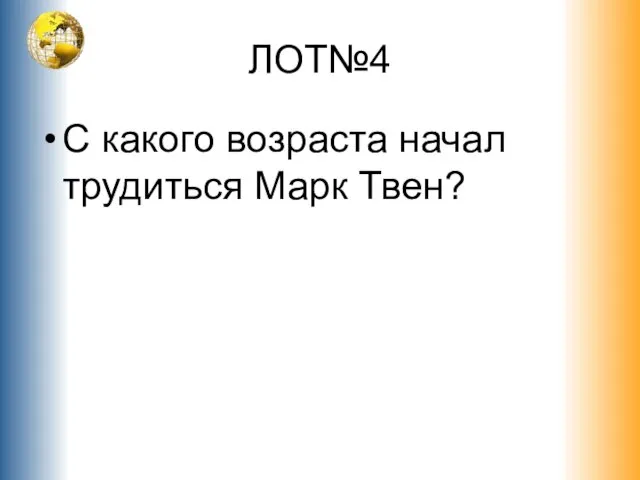 ЛОТ№4 С какого возраста начал трудиться Марк Твен?