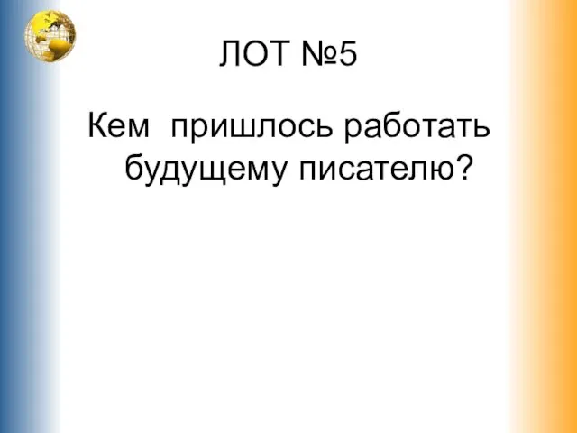 ЛОТ №5 Кем пришлось работать будущему писателю?