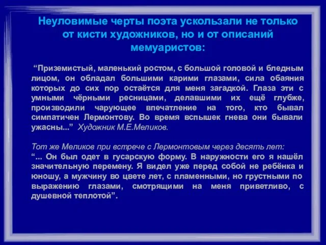 Неуловимые черты поэта ускользали не только от кисти художников, но и от