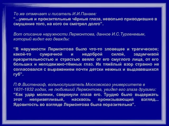 То же отмечает и писатель И.И.Панаев: “...умные и пронзительные чёрные глаза, невольно