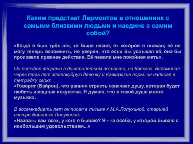 Каким предстает Лермонтов в отношениях с самыми близкими людьми и наедине с