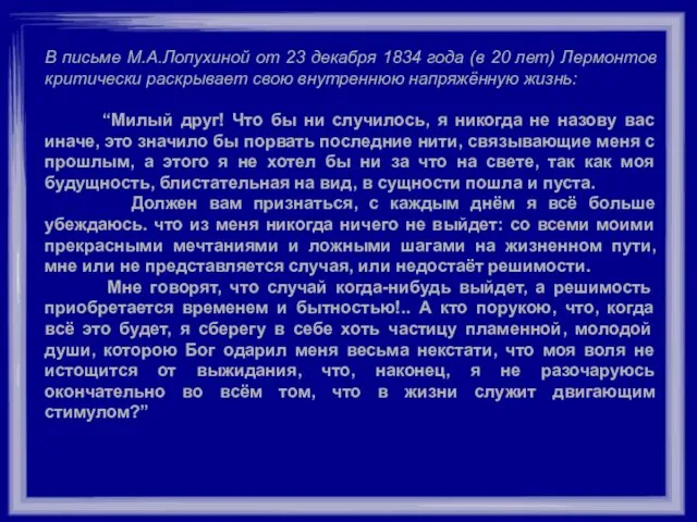 В письме М.А.Лопухиной от 23 декабря 1834 года (в 20 лет) Лермонтов