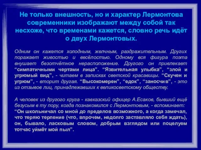 Не только внешность, но и характер Лермонтова современники изображают между собой так