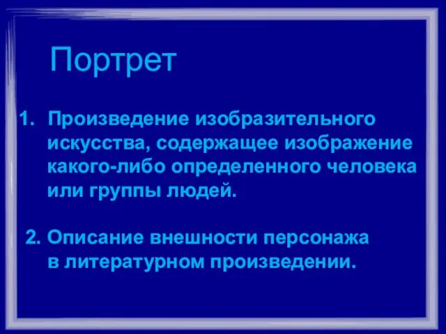 Портрет Произведение изобразительного искусства, содержащее изображение какого-либо определенного человека или группы людей.