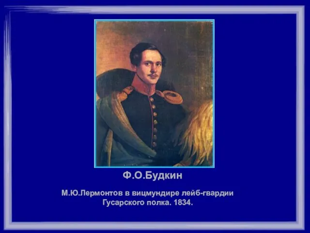 Ф.О.Будкин М.Ю.Лермонтов в вицмундире лейб-гвардии Гусарского полка. 1834.