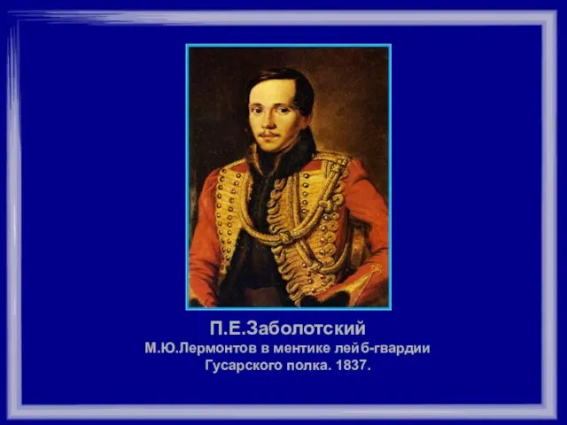 П.Е.Заболотский М.Ю.Лермонтов в ментике лейб-гвардии Гусарского полка. 1837.