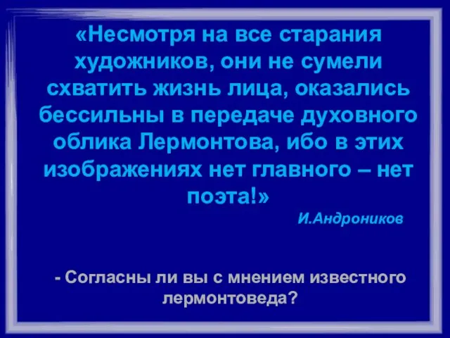 «Несмотря на все старания художников, они не сумели схватить жизнь лица, оказались